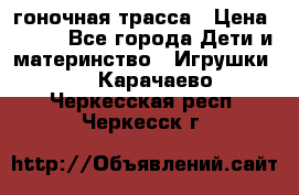 Magic Track гоночная трасса › Цена ­ 990 - Все города Дети и материнство » Игрушки   . Карачаево-Черкесская респ.,Черкесск г.